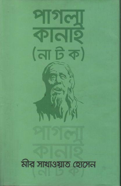 পাগলা কানাই (নাটক)
