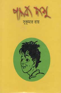 পাগলা দাশু (বিভাস)