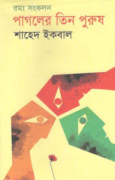 পাগলের তিন পুরুষ