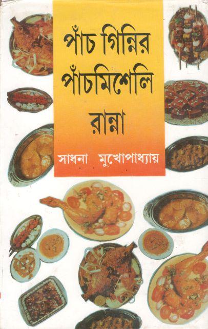 পাঁচ গিন্নির পাঁচমিশেলি রান্না