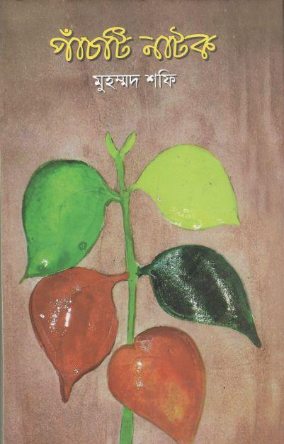 পাঁচটি নাটক