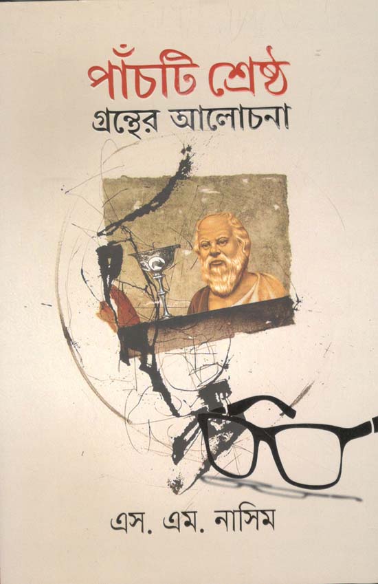 পাঁচটি শ্রেষ্ঠ গ্রন্থের আলোচনা