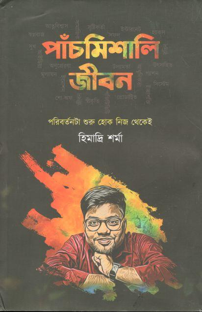 পাঁচমিশালি জীবন
