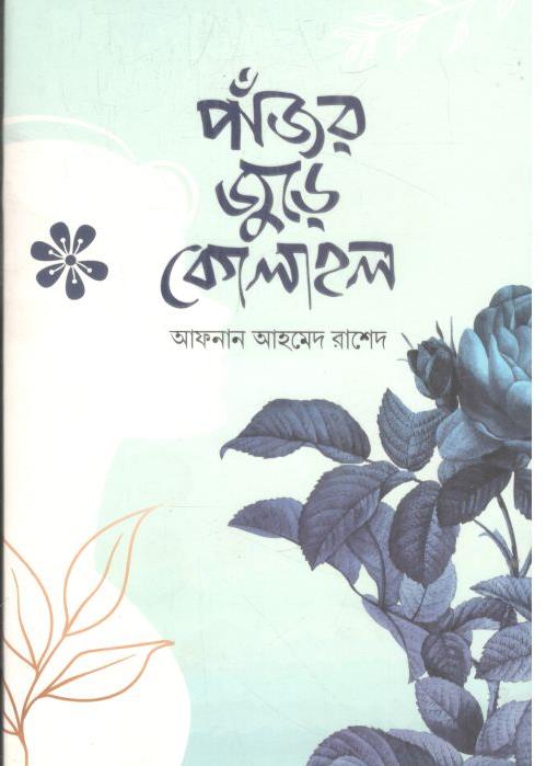 পাঁজর জুড়ে কোলাহল