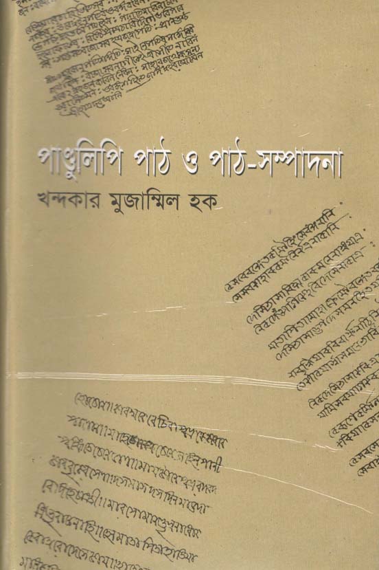 পাণ্ডুলিপি পাঠ ও পাঠ-সম্পাদনা