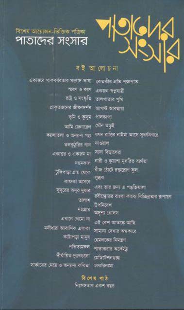 পাতাদের সংসার : জানুয়ারি ২০২১ (বই আলোচনা সংখ্যা)