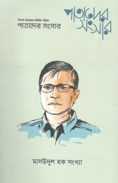 পাতাদের সংসার : জুন ২০২৩ (মাসউদুল হক সংখ্যা)