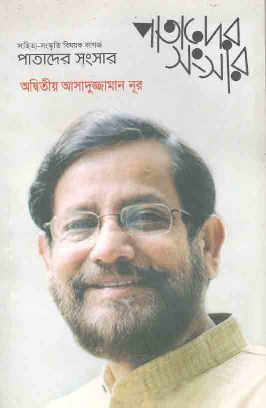 পাতাদের সংসার : ফেব্রুয়ারী ২০১৮ (অদ্বিতীয় আসাদুজ্জামান নূর)