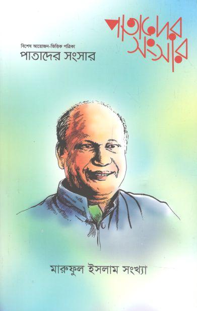 পাতাদের সংসার : মার্চ ২০২৩ (মারুফুল ইসলাম সংখ্যা)