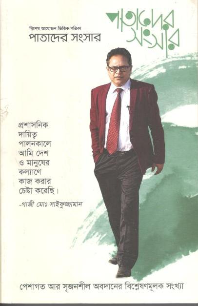 পাতাদের সংসার : মে ২০২৩ (গাজী মোঃ সাইফুজ্জমান )