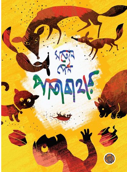 পাতাবাহার (দ্যু)