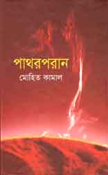 পাথরপরান