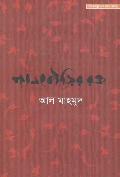 পানকৌড়ির রক্ত