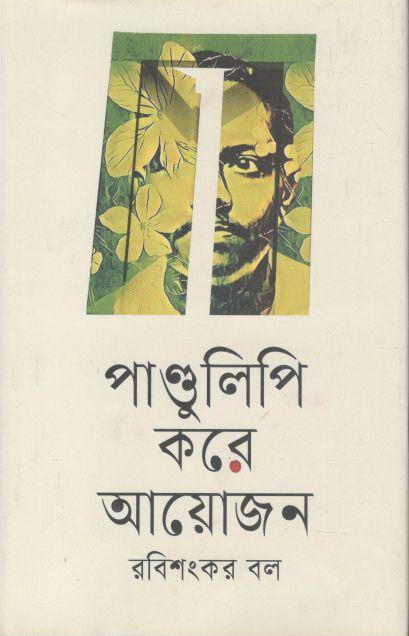 পান্ডুলিপি করে আয়োজন