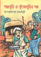 পান্তাবুড়ি ও কুঁজোবুড়ির গল্প