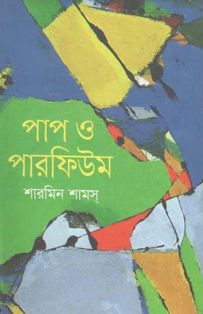 পাপ ও পারফিউম