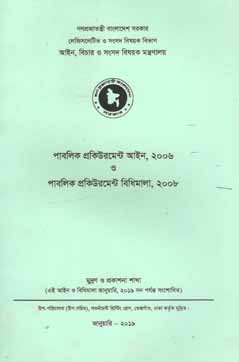 পাবলিক প্রক্রিউরমেন্ট আইন ২০০৬ ও পাবলিক প্রক্রিউরমেন্ট বিধিমালা ২০০৮