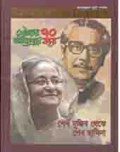 পার্লামেন্ট জার্নাল : শেখ মুজিব থেকে শেখ হাসিনা