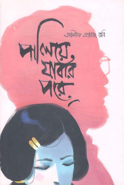 পালিয়ে যাবার পরে