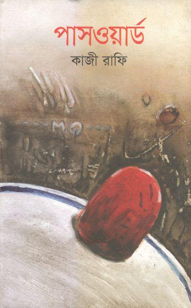 পাসওয়ার্ড