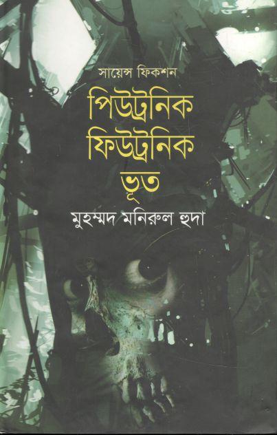 পিউট্রনিক ফিউট্রনিক ভূত
