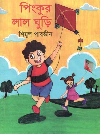 পিংকুর লাল ঘুড়ি
