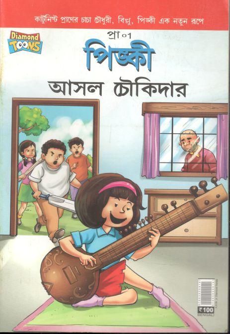 পিঙ্কী : আসল চৌকিদার