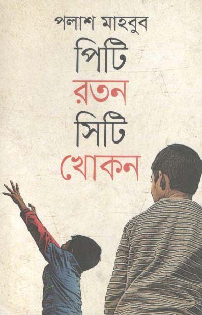 পিটি রতন সিটি খোকন