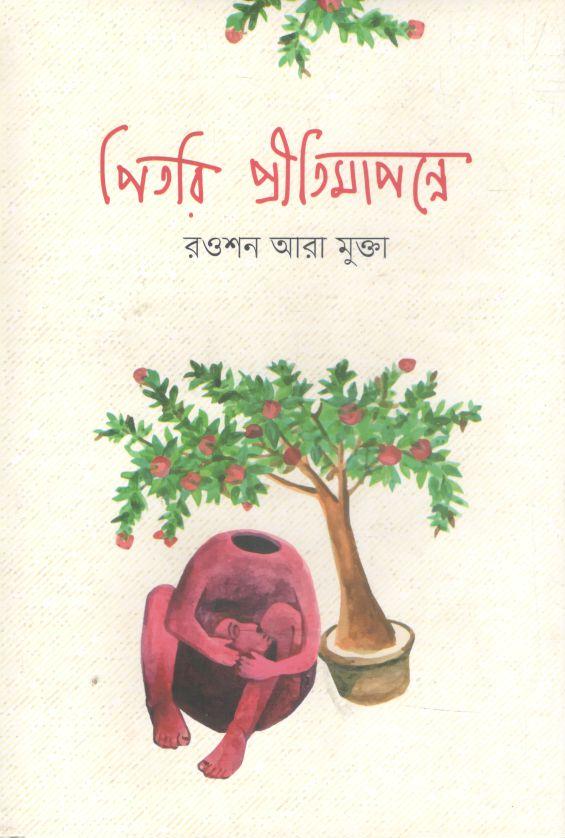 পিতরি প্রীতিমাপন্নে