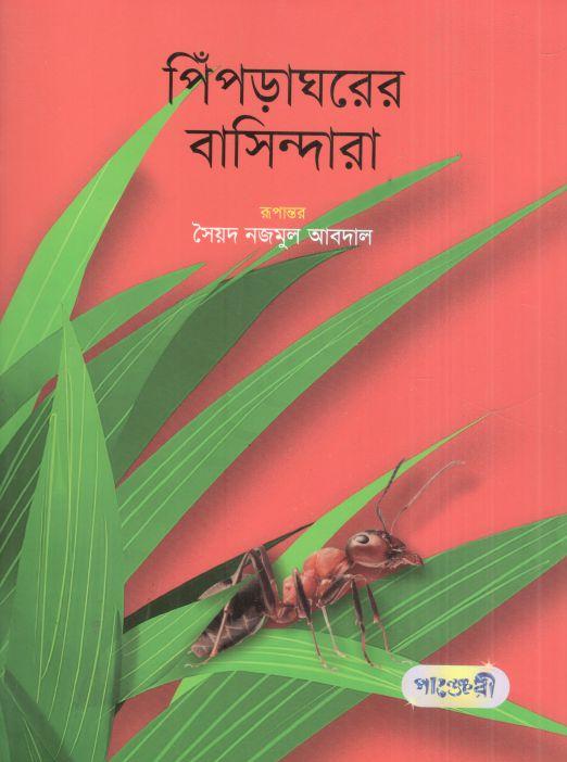 পিঁপড়াঘরের বাসিন্দারা