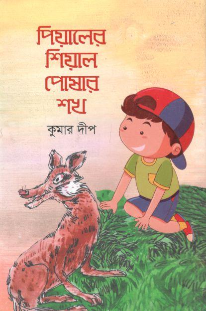 পিয়ালের শিয়াল পোষার শখ