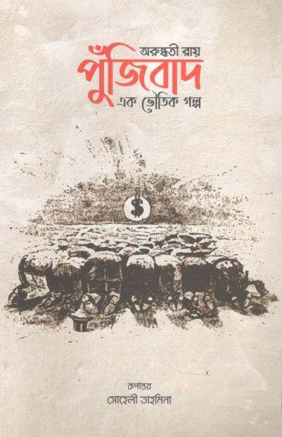 পুঁজিবাদ : এক ভৌতিক গল্প (অরুন্ধতী রায়)