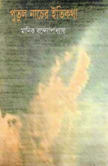 পুতুল নাচের ইতিকথা (বিভাস)