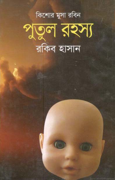 পুতুল রহস্য : কিশোর মুসা রবিন