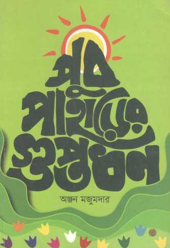 পুব পাহাড়ের গুপ্তধন