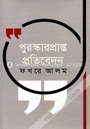 পুরস্কারপ্রাপ্ত প্রতিবেদন