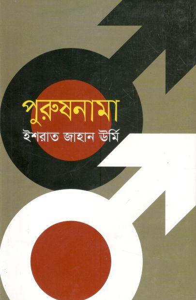 পুরুষনামা