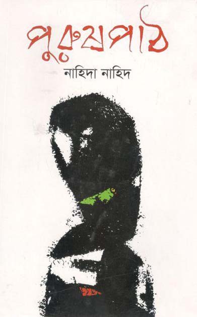 পুরুষপাঠ