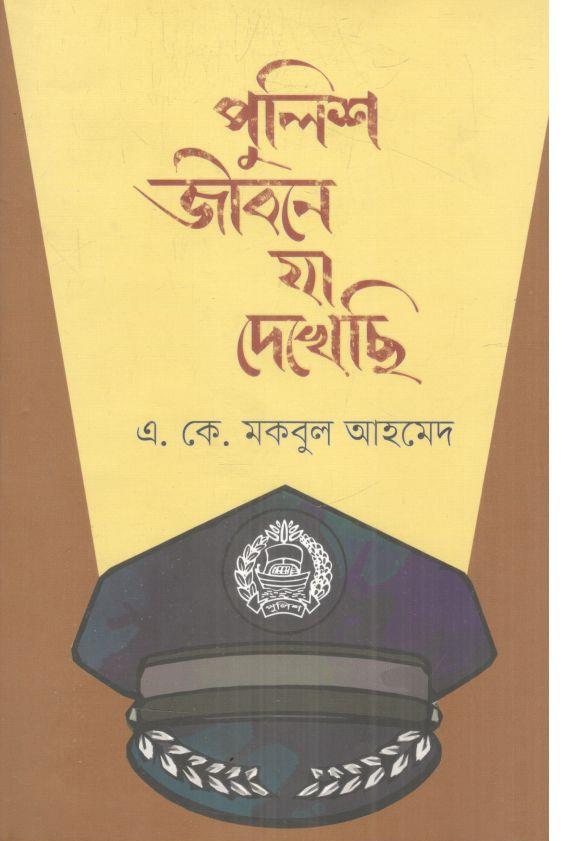 পুলিশ জীবনে যা দেখেছি