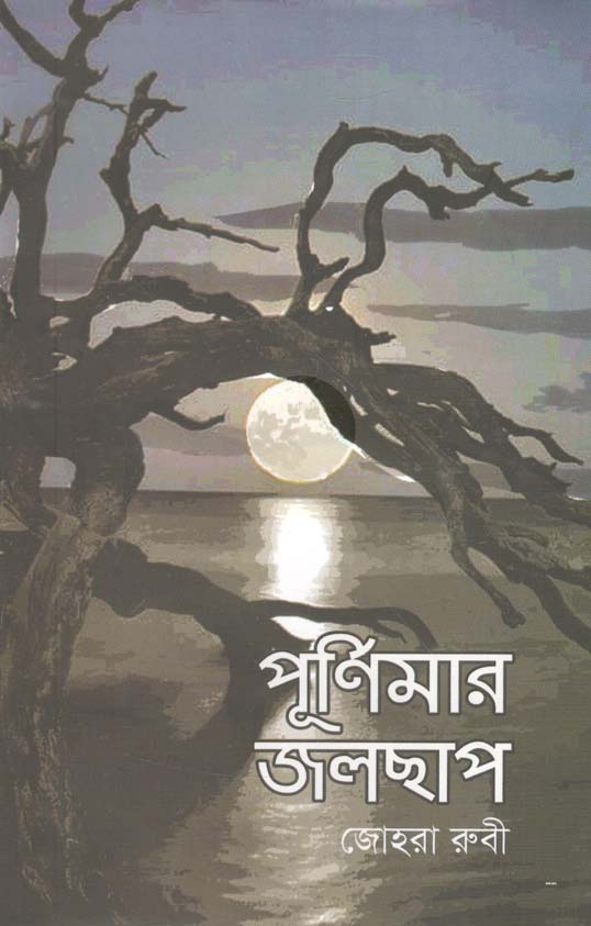 পূর্ণিমার জলছাপ