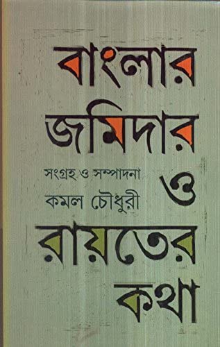 বাংলার জমিদার ও রায়তের কথা