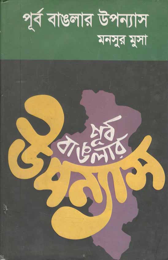 পূর্ব বাঙলার উপন্যাস