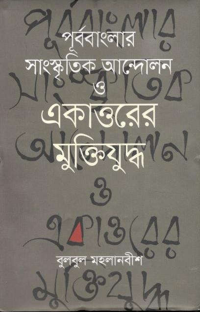 পূর্ববাংলার সাংস্কৃতিক আন্দোলন ও একাত্তরের মুক্তিযুদ্ধ