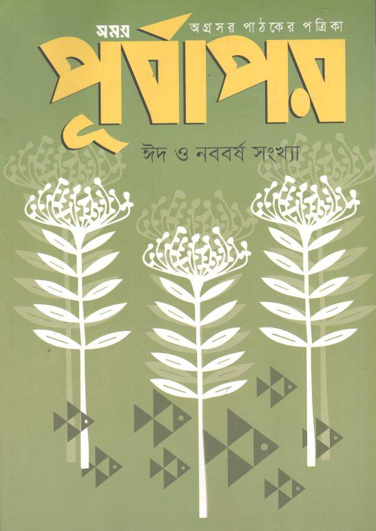 পূর্বাপর : ১ এপ্রিল- ১ মে ২০২২ (ঈদ ও নববর্ষ সংখ্যা)