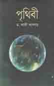 পৃথিবী