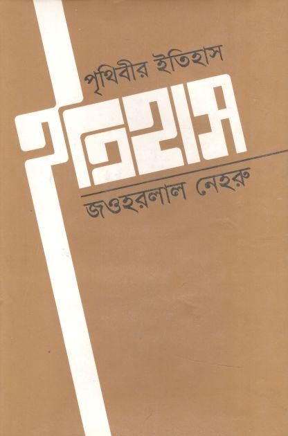 পৃথিবীর ইতিহাস জওহরলাল নেহেরু
