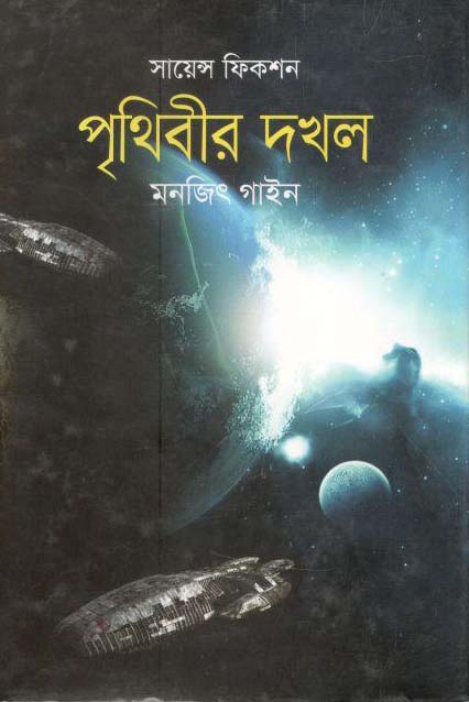 পৃথিবীর দখল