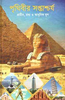 পৃথিবীর সপ্তাশ্চর্য : প্রাচীন, মধ্য ও আধুনিক