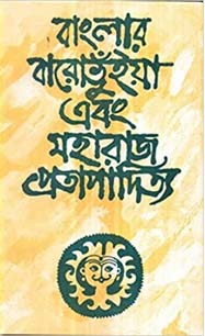 বাংলার বারোভুঁইয়া এবং মহারাজ প্রতাপাদিত্য