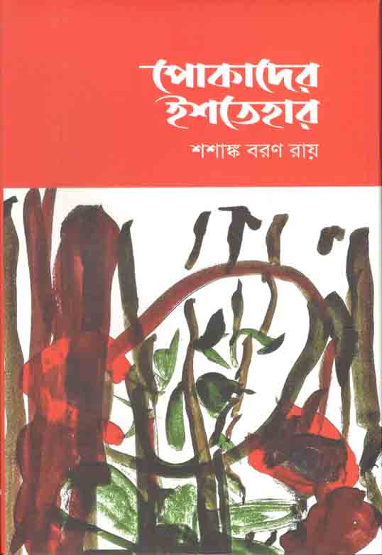 পোকাদের ইশতেহার